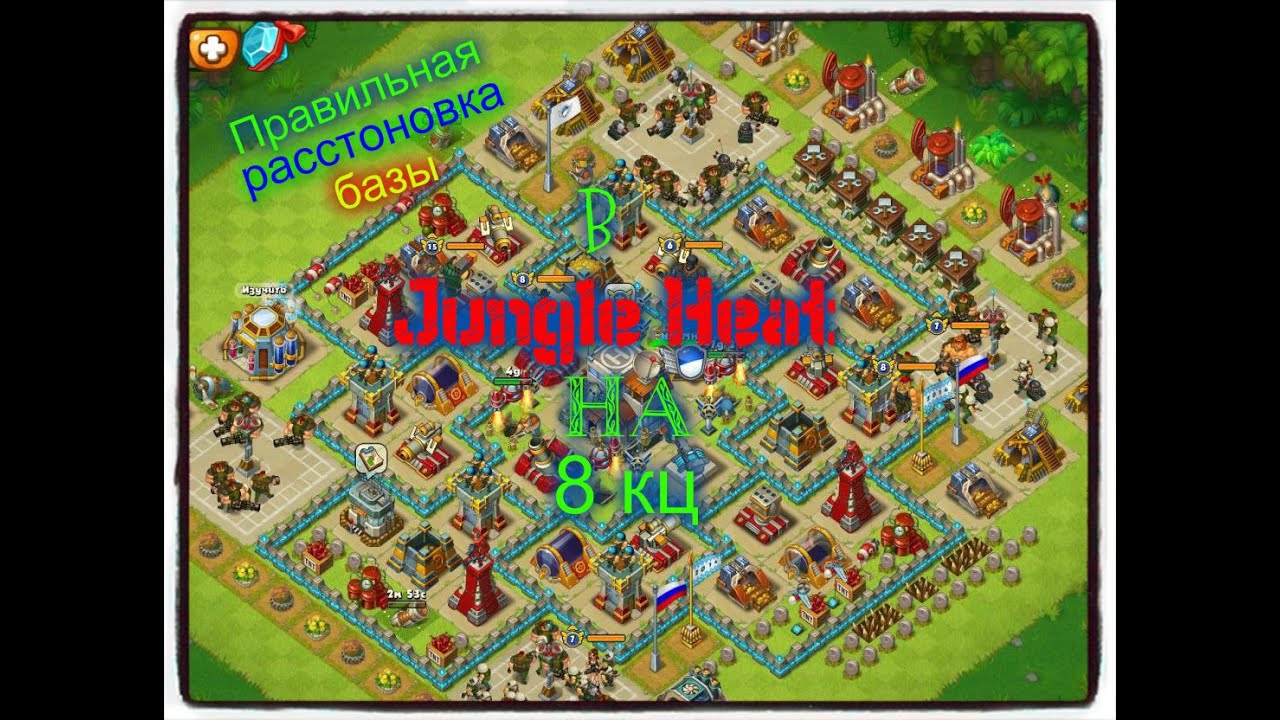 Правильная расстановка базы в Jungle Heat на 8 кц