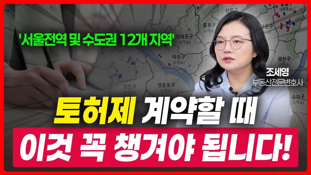토지거래허가구역 아파트 매매할때 매도인 매수인 모두 주의하셔야 합니다 | 부동산전문변호사 조세영