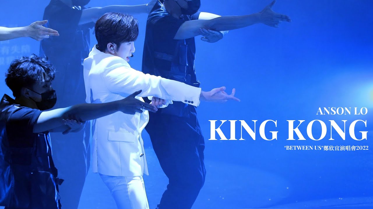 [#4k fancam] 220611 “Between Us”鄭欣宜演唱會2022 Anson Lo 盧瀚霆 《KING KONG》