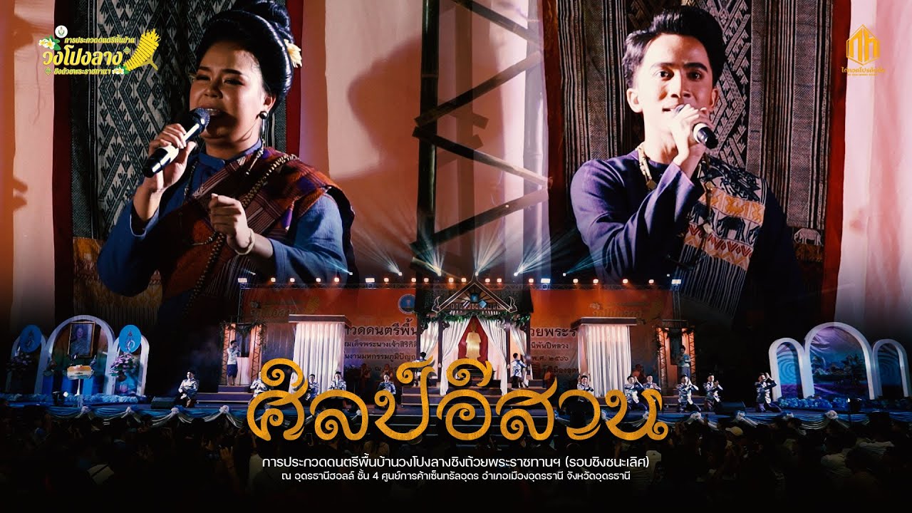 วงโปงลางศิลป์อีสาน | การประกวดวงโปงลางกรมพลศึกษา 66 [U25]