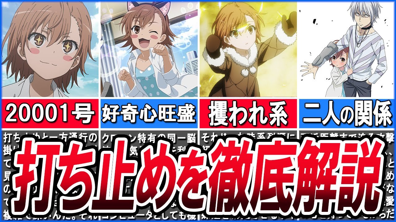 【とある魔術の禁書目録】シスターズの上位個体！一方通行との関係は？打ち止め（ラストオーダー）について徹底解説！
