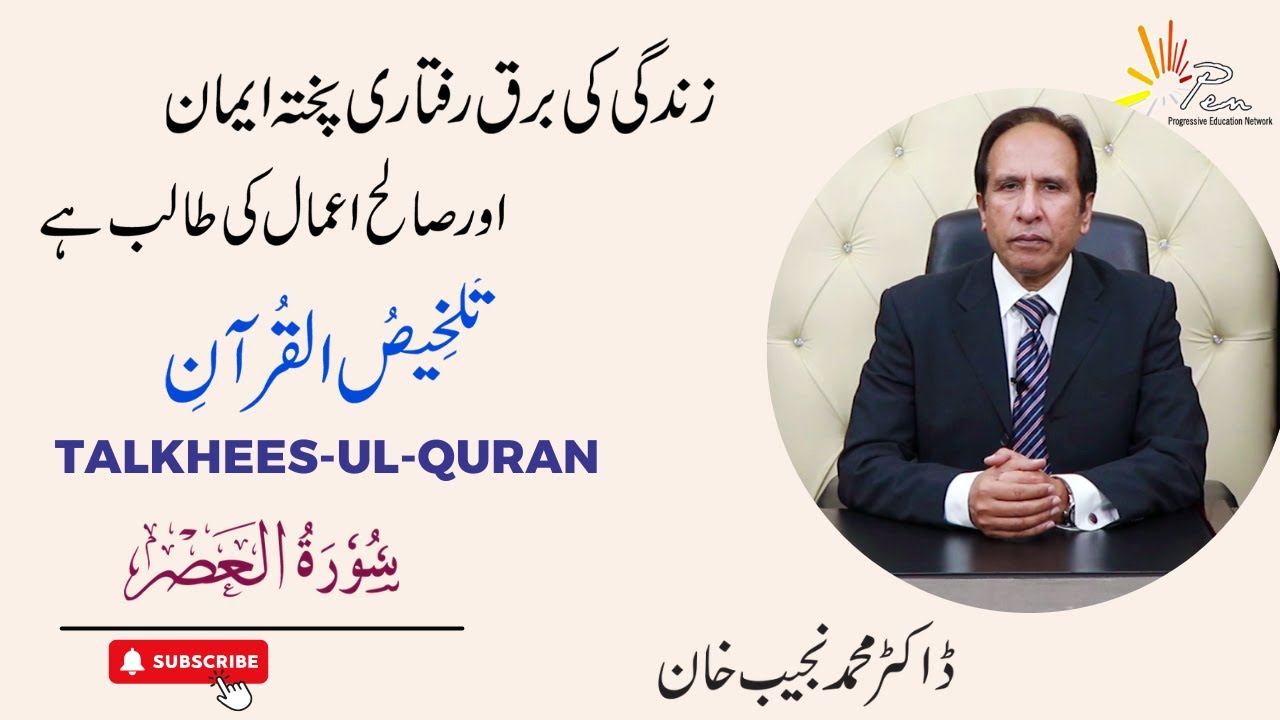 Surah- Al-Asar  (Chapter 103) |Talkhees-ul- Quran by Dr Muhammad Najeeb Khan#surahalAsar