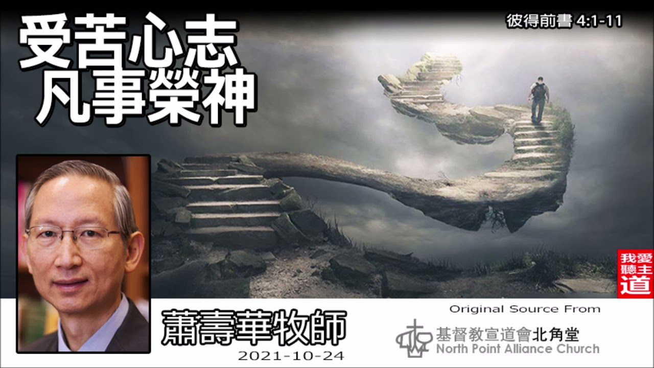 受苦心志 凡事榮神 (彼得前書4:1-11) - 蕭壽華牧師