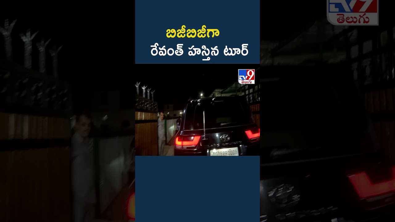CM Revanth Reddy Delhi Tour :  బిజీబిజీగా రేవంత్ హస్తిన టూర్ - TV9