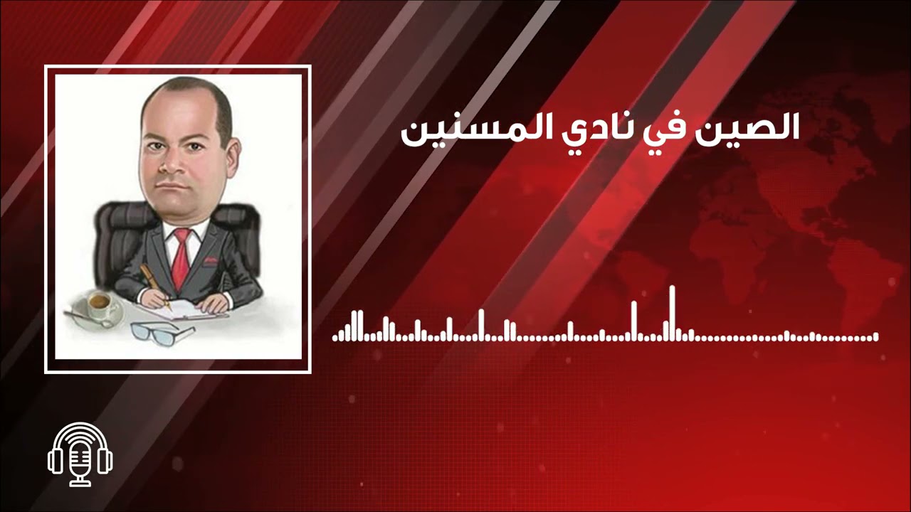 الصين في نادي المسنين | المقال الصوتي للإعلامي نشأت الديهي