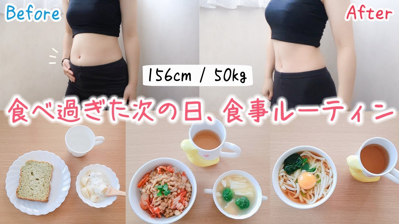 【ダイエット】お正月太り解消🔥食べ過ぎた次の日の食事ルーティン、リセットご飯 / 体重公開！
