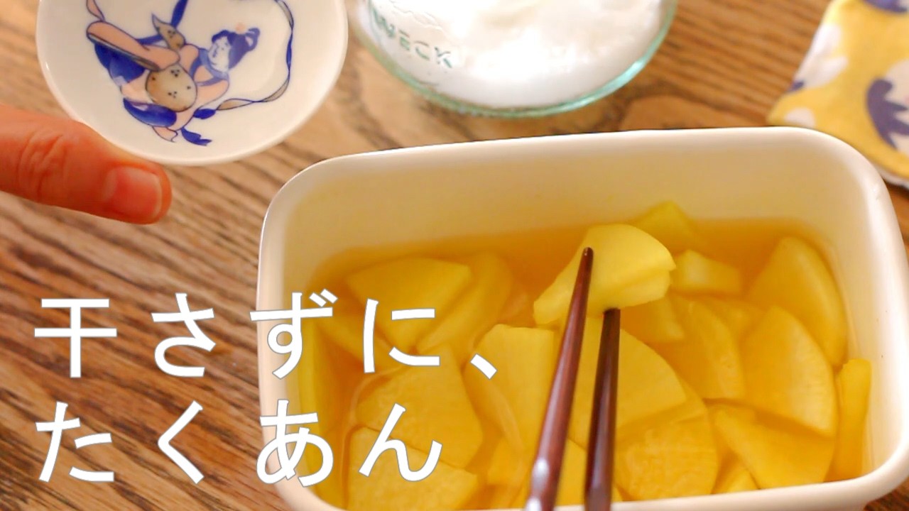 『たくあん』干さずに美味しい、袋でもみもみ