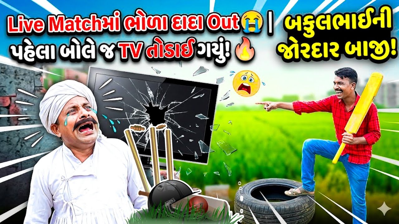 બકુલભાઈ હારે મેચ ભોળાદાદા Out 😭| પહેલા બોલે જ TV તોડાઈ ગયું!🔥#GujaratiComedy Comedy video| Bholadada