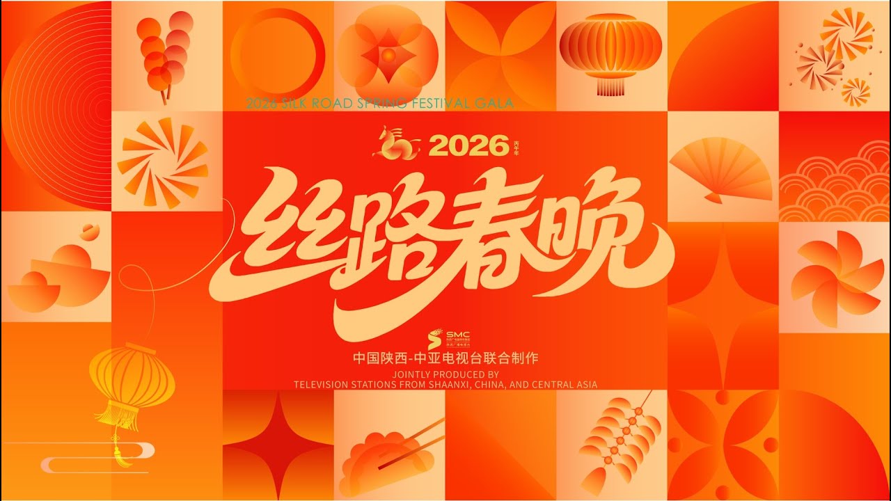 #2026丝路春晚先导片上线抢先看#