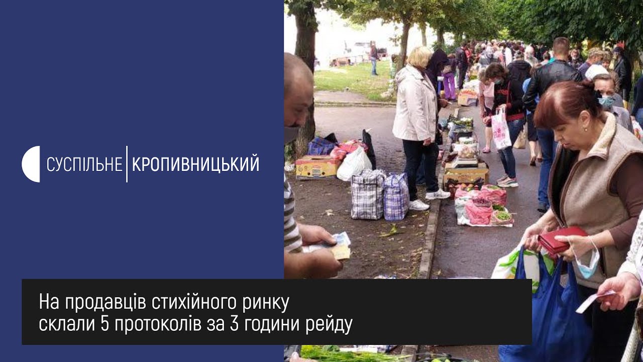 На продавців стихійного ринку в Кропивницькому склали 5 протоколів за 3 години рейду