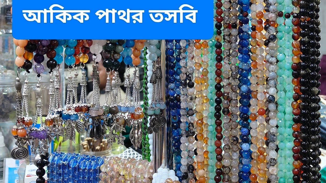 আকিক পাথর তজবিহ প্রিমিয়াম কোয়ালিটি. WhatsApp.. IMO.01771053727 