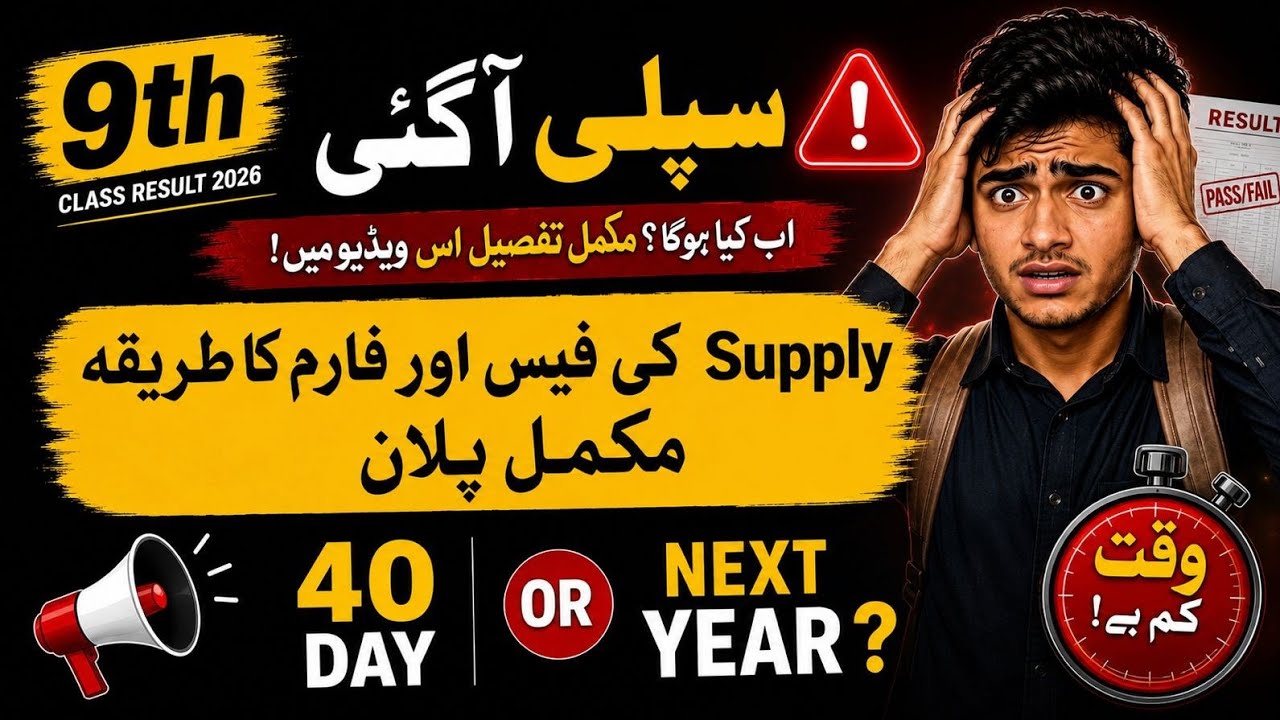 9th Class Supply Result 2026 | Supply Aa Gayi To Kya Karna Hai |Punjab Board Complete Guide Date Fee
