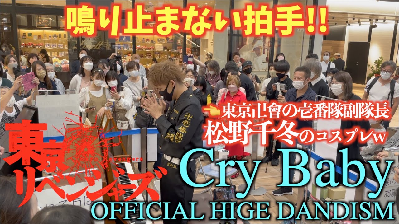 [ストリートピアノ]鳴り止まない拍手!!東京卍會壱番隊副隊長が東京リベンジャーズ の主題歌｢Cry Baby｣(Official髭男dism)を弾いてみた。