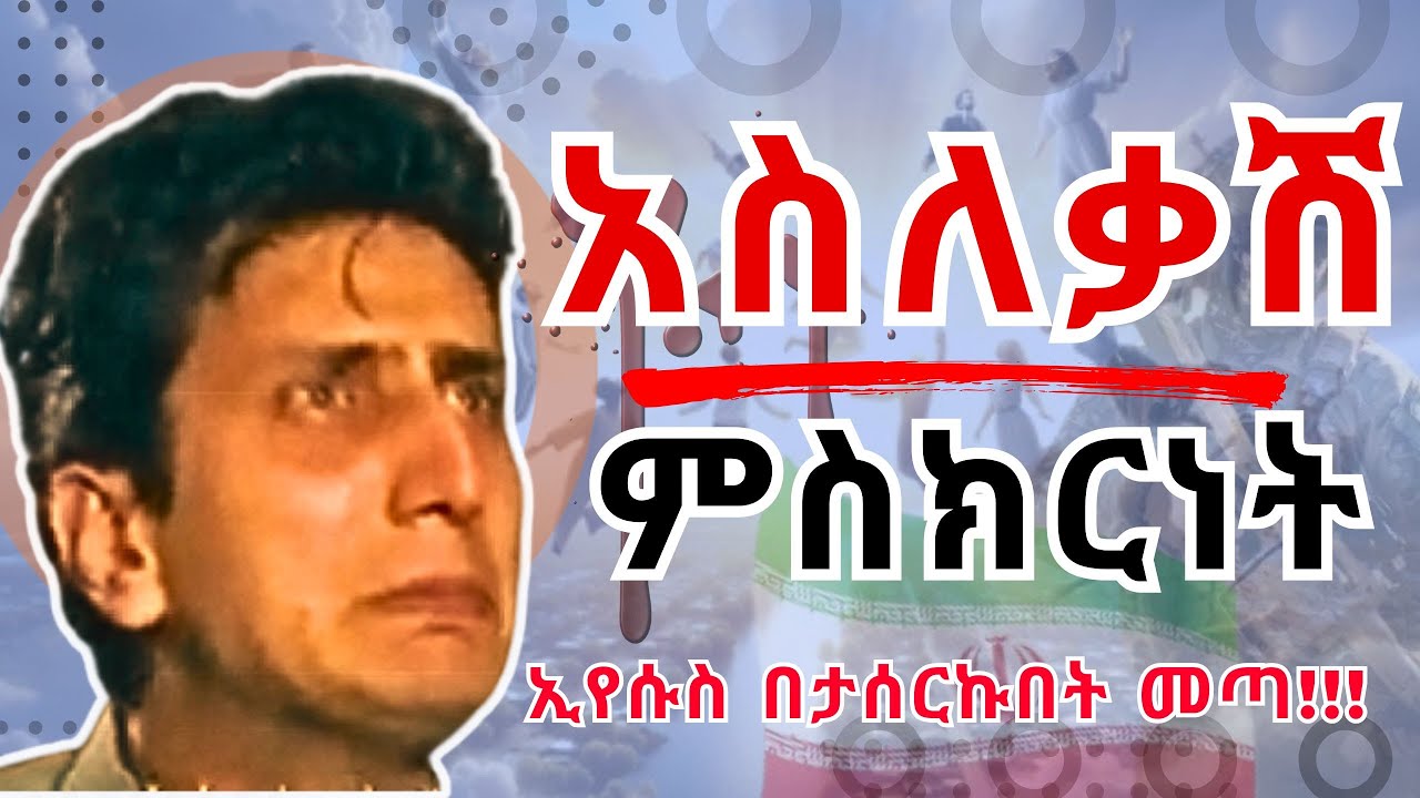 አስገራሚ ምስክርነት ከአሸባሪንት አንስቶ ሰው አርገው በእንባ እያለቀሰ ከ17 ዓመታት በፊት ኢየሱስ ክርስቶስ ያደረገለት አካፍሏል | Amazing testm!!!