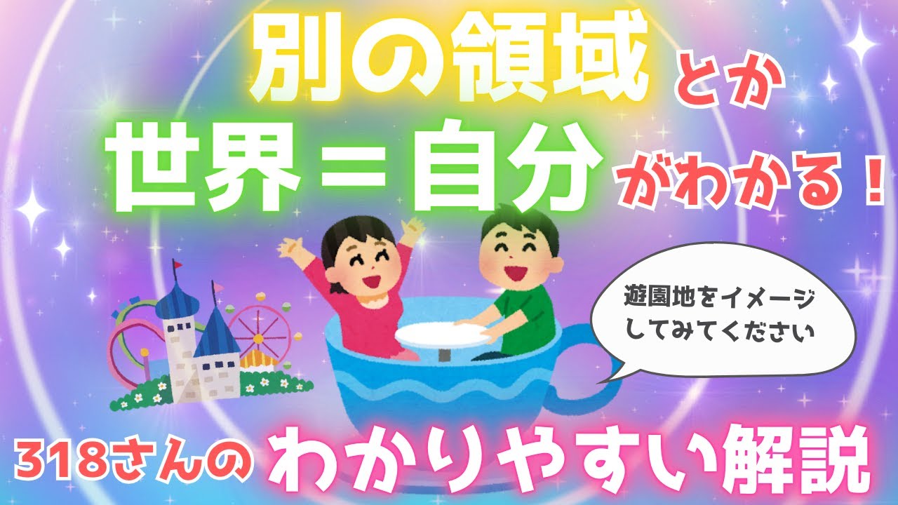 【世界＝自分】が腑に落ちる！318さんの解説がめちゃくちゃわかりやすい【318さん③】