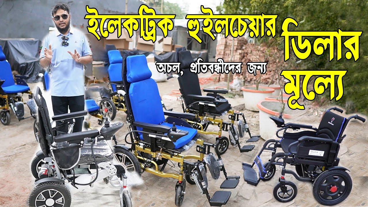 চায়না ইলেকট্রিক হুইল চেয়ার, Wheelchair Price in BD 2024,  Electric Wheelchair, Mollik Wheelchair