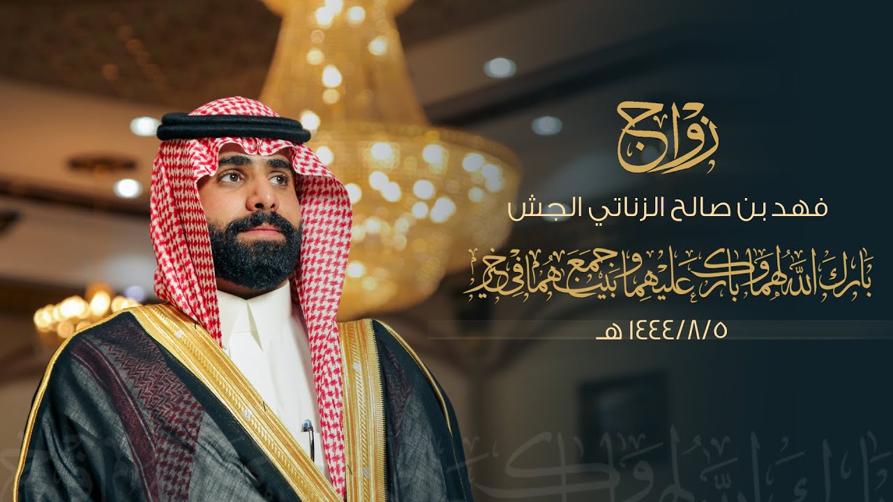 زواج / فهد بن صالح الزناتي الجش - قاعة الماسية بالزلفي - يوم الجمعة الموافق 1444/5/8هـ