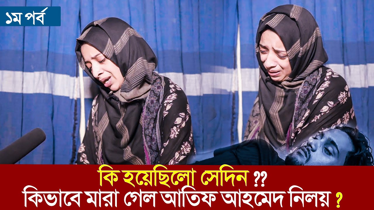 মৃত্যুর এতদিন পর মুখ খুললেন নিলয়ের বউ নওশিন 🔥 Atif Ahmed Niloy News😭 Nowshin Interview 2022 Part - 1