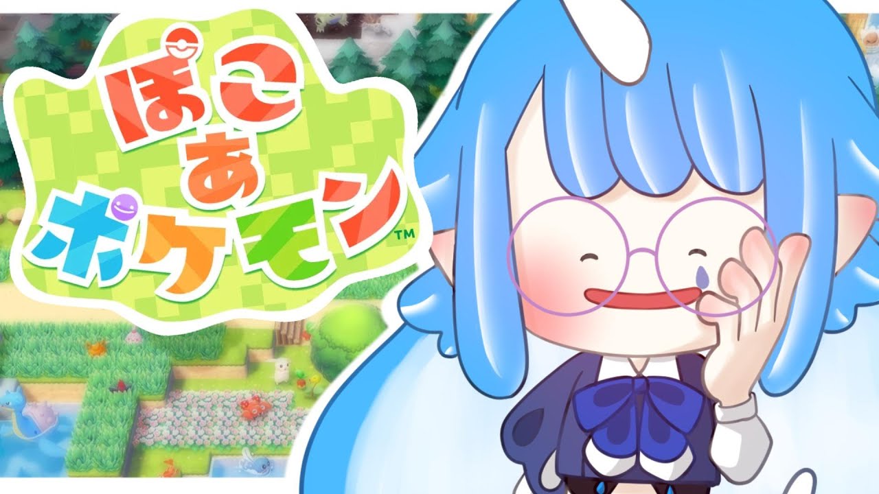【 ぽこ あ ポケモン 】 そろそろ潤されたいんだよね ￤ ネタバレ注意 【 個人Vtuber￤#こんにちは水瀬さん 】