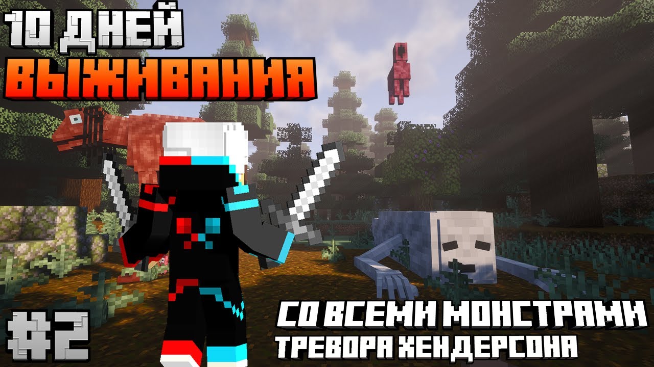 10 ДНЕЙ ВЫЖИВАНИЯ СО ВСЕМИ МОНСТРАМИ ТРЕВОРА ХЕНДЕРСОНА В МАЙНКРАФТ. #2