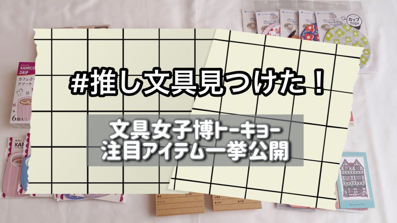 【文具女子博トーキョー】注目アイテム一挙公開！