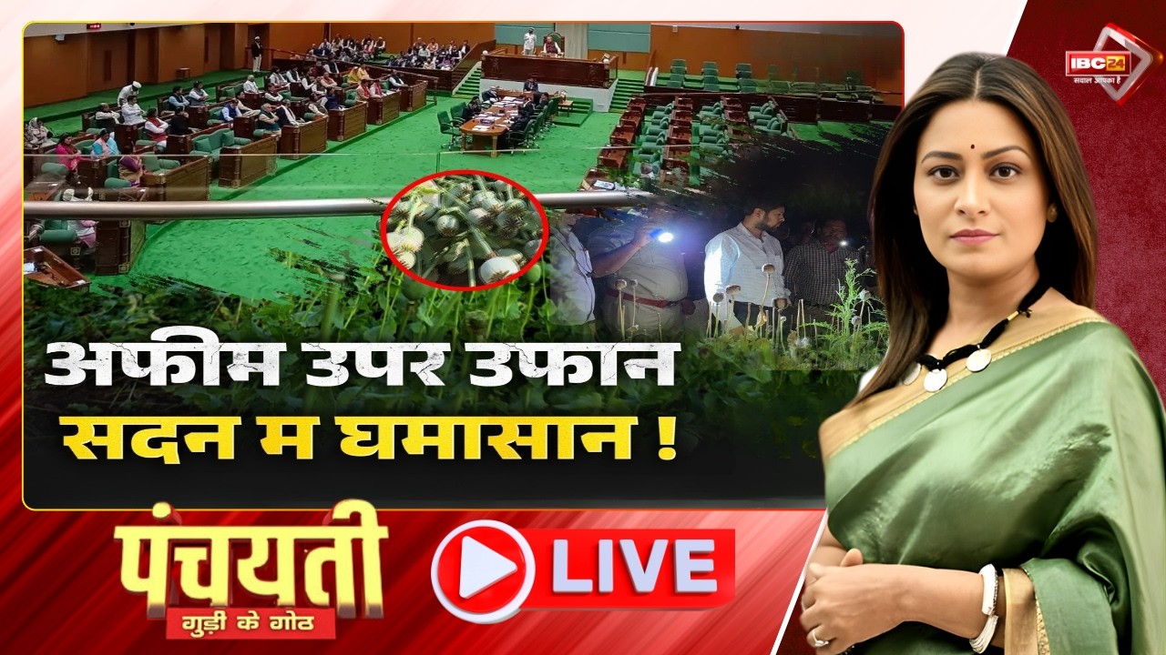 🔴 छत्तीसगढ़ म 'अफीम' के खेती उपर उफान..सदन म घमासान! Durg Opium Farming | CG Politics | Panchayati