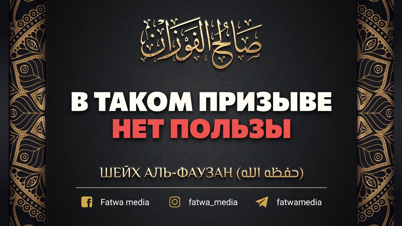 В таком призыве нет никакой пользы! | Шейх Салих Аль-Фаузан