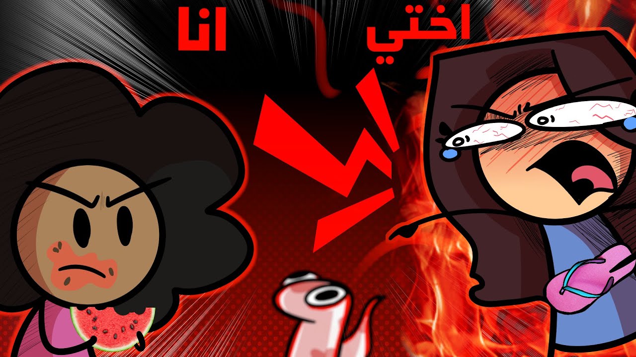 حياتي الكارثية مع اخواني #2 😬