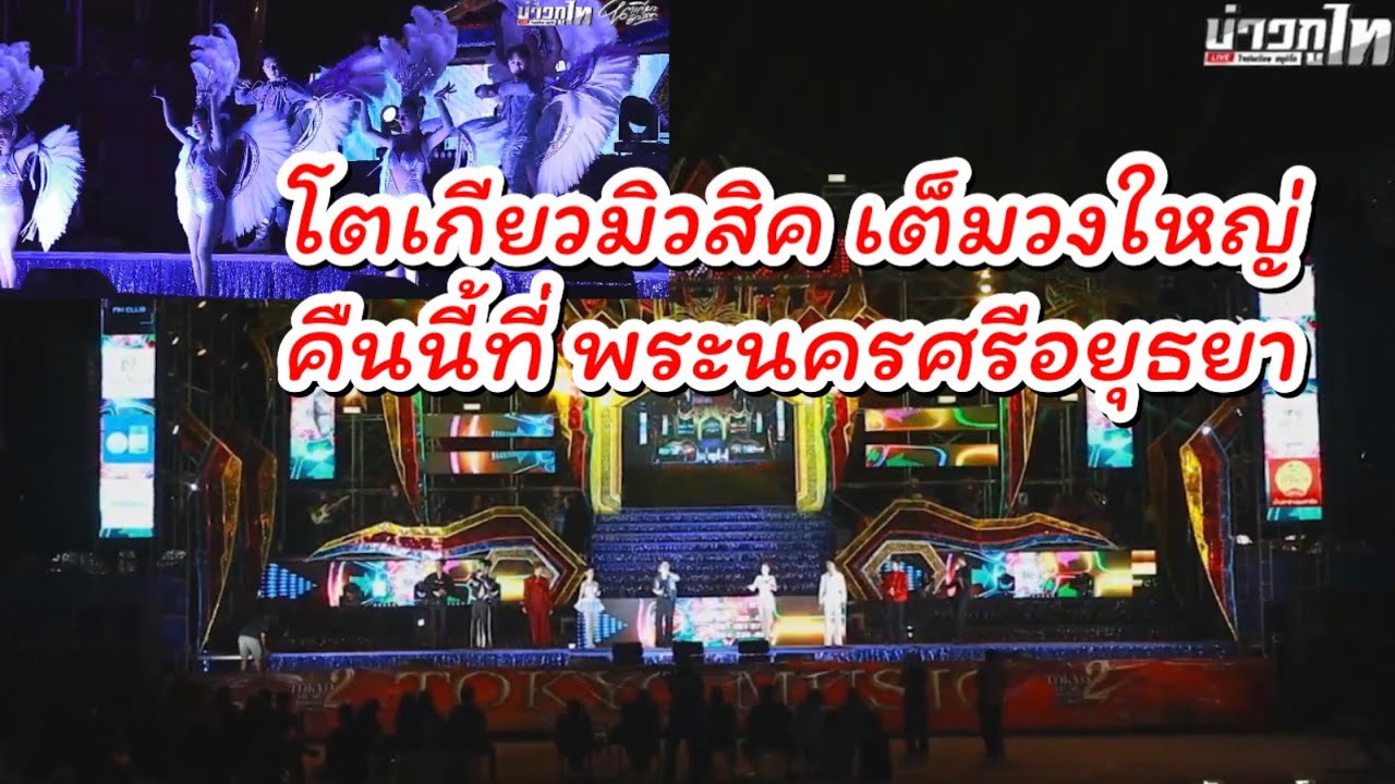 โตเกียวมิวสิคเต็มวงใหญ่ คืนนี้สุดมันส์ ที่ พระนครศรีอยุธยา #ผู้ใหญ่บ้านฟินแลนด์ #นักร้อง #หมอลำ 