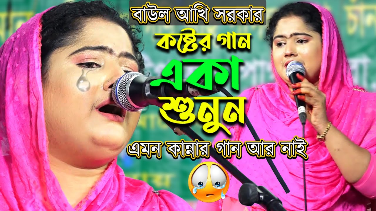 বাউল আখি সরকার  সেরা কষ্টের গান- এমন কান্নার গান জিবনেও দেখিনি | Baul Akhi Sorkar Bicched Song