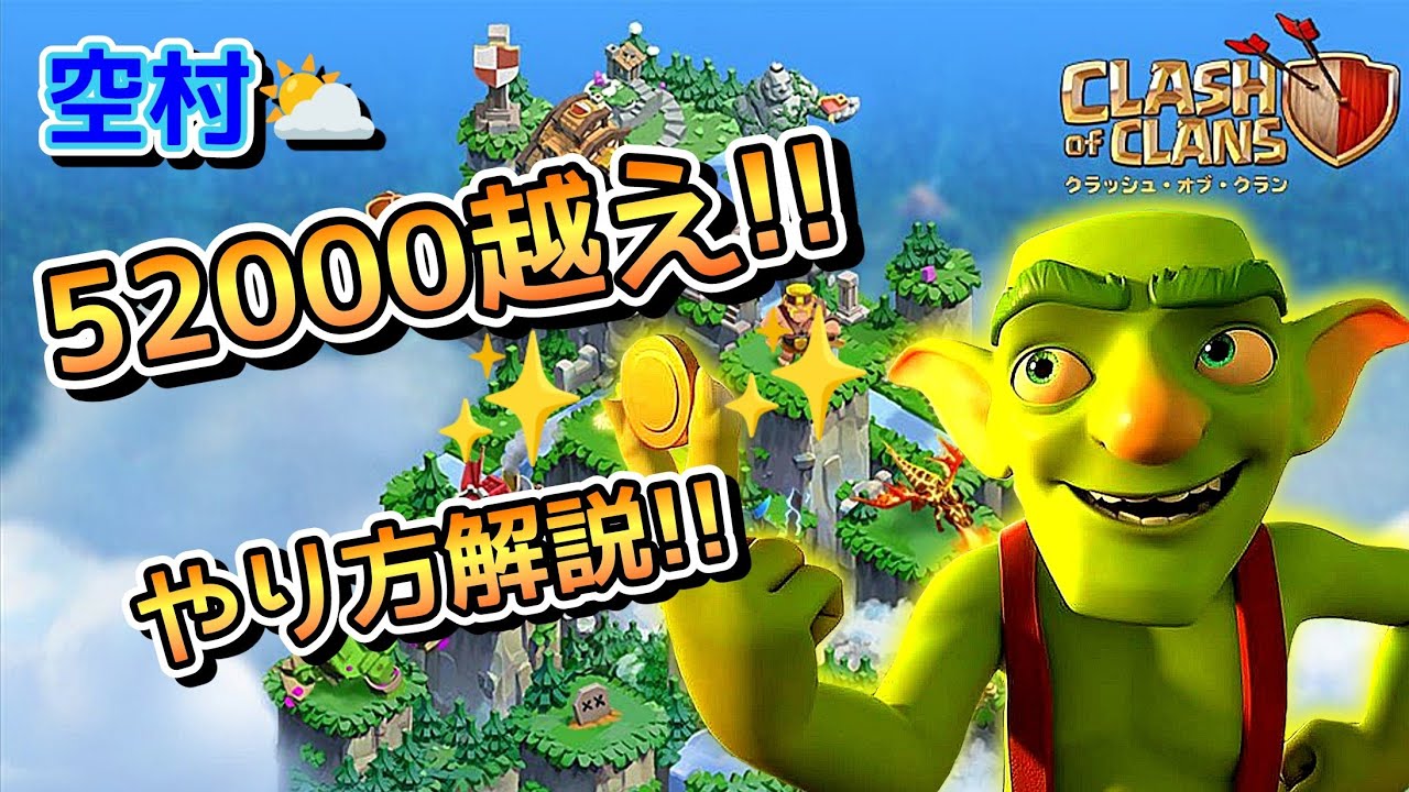 【クラクラ】空村、個人記録を大幅に更新する方法！