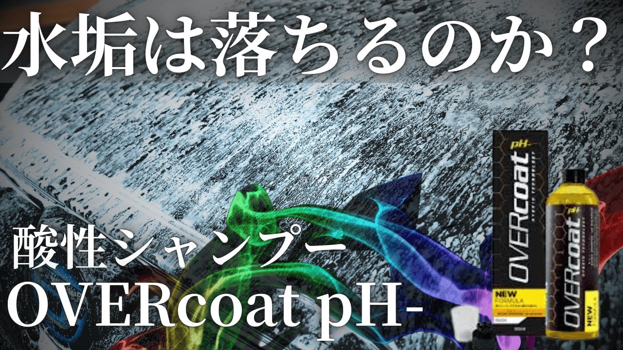 【手洗い洗車】オーバーコート酸性シャンプーを使ってカローラクロスを徹底洗車【OVERCOATpH-】