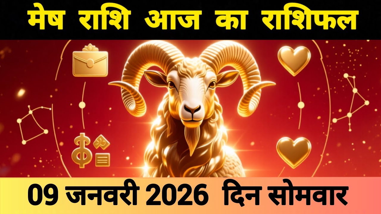 मेष राशि 09 फरवरी 2026 | Mesh Rashi 09 February 2026 | Aaj Ka Mesh Rashifal