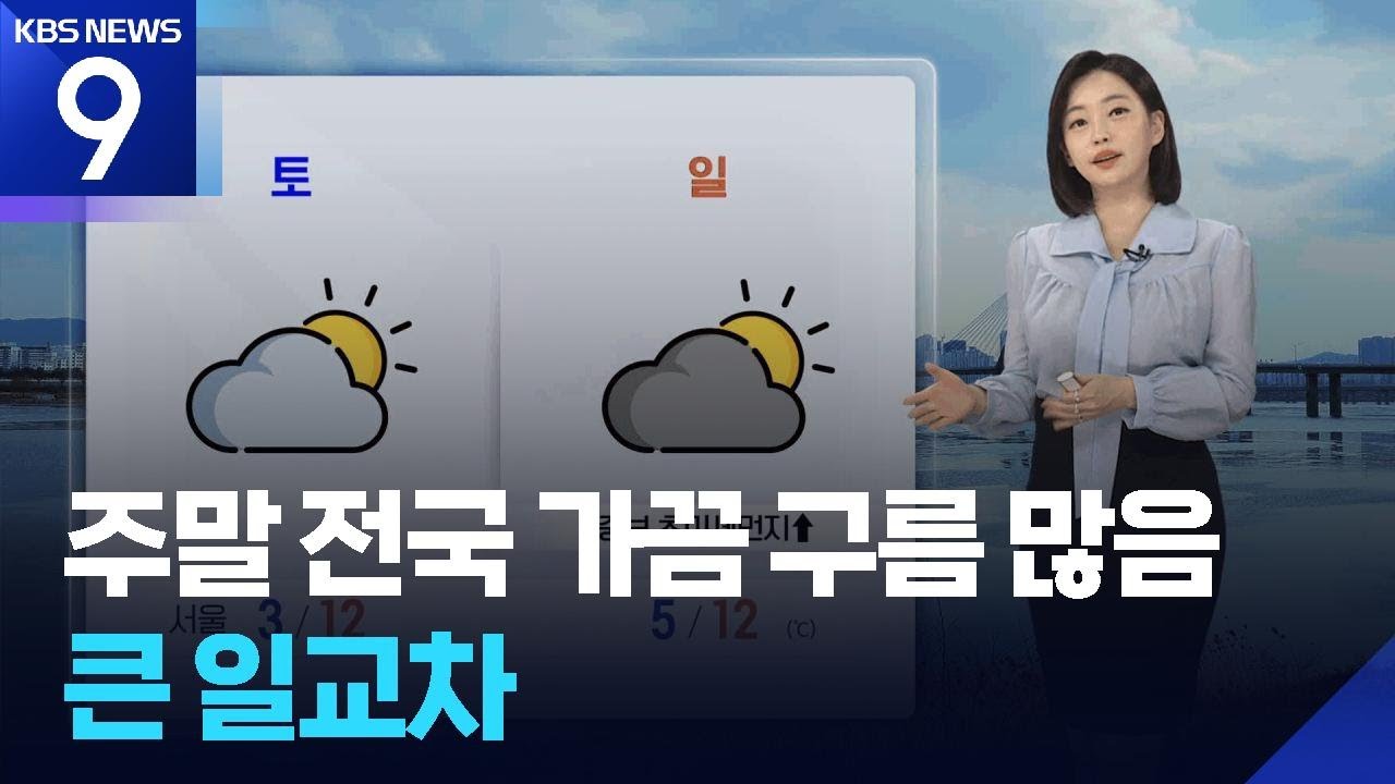 [날씨] 주말 전국 가끔 구름 많음…큰 일교차 / KBS  2026.03.13.