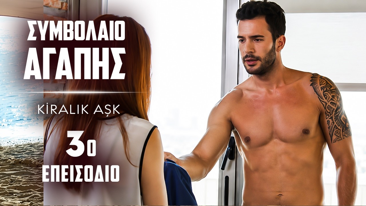 Συμβολαιο Αγαπης Επεισόδιο 3 | με ελληνικούς υπότιτλους | Kiralik Ask