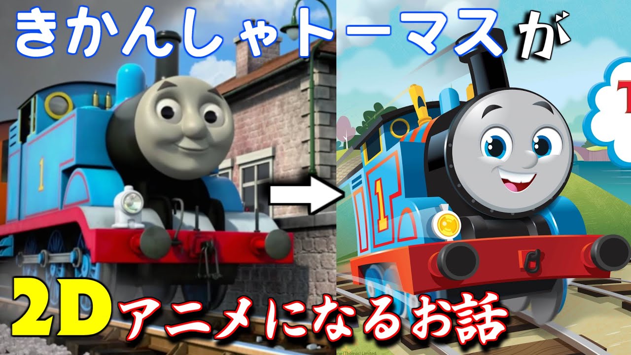 【ゆっくり解説】きかんしゃトーマスが2Dアニメになるよと言う話