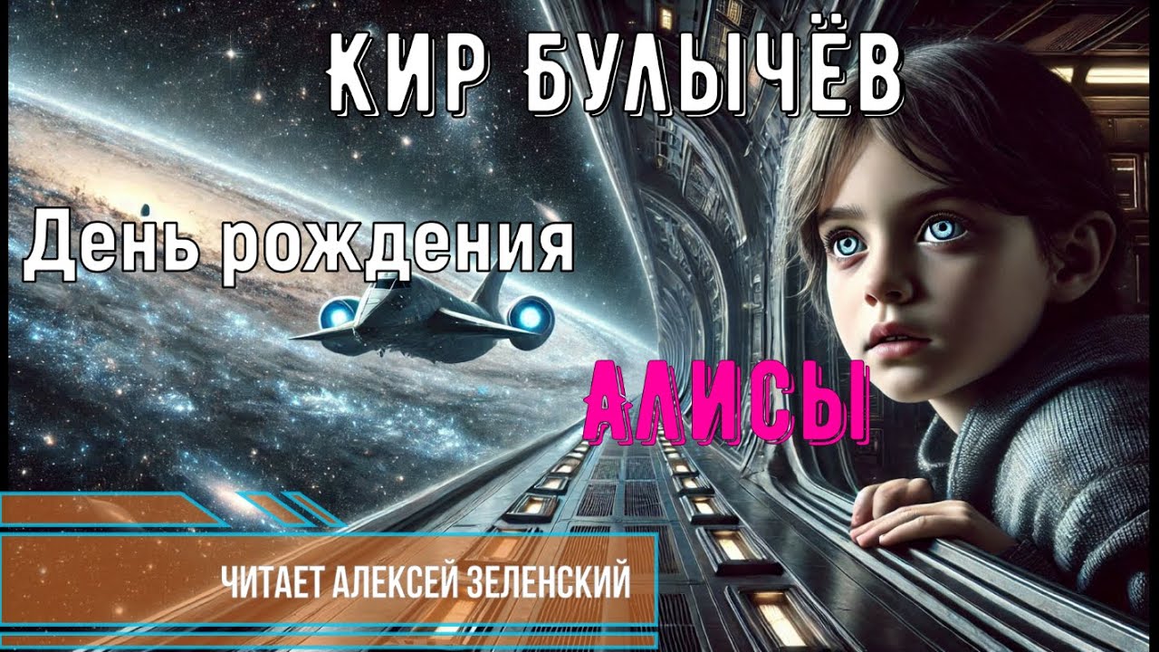 Кир Булычёв  