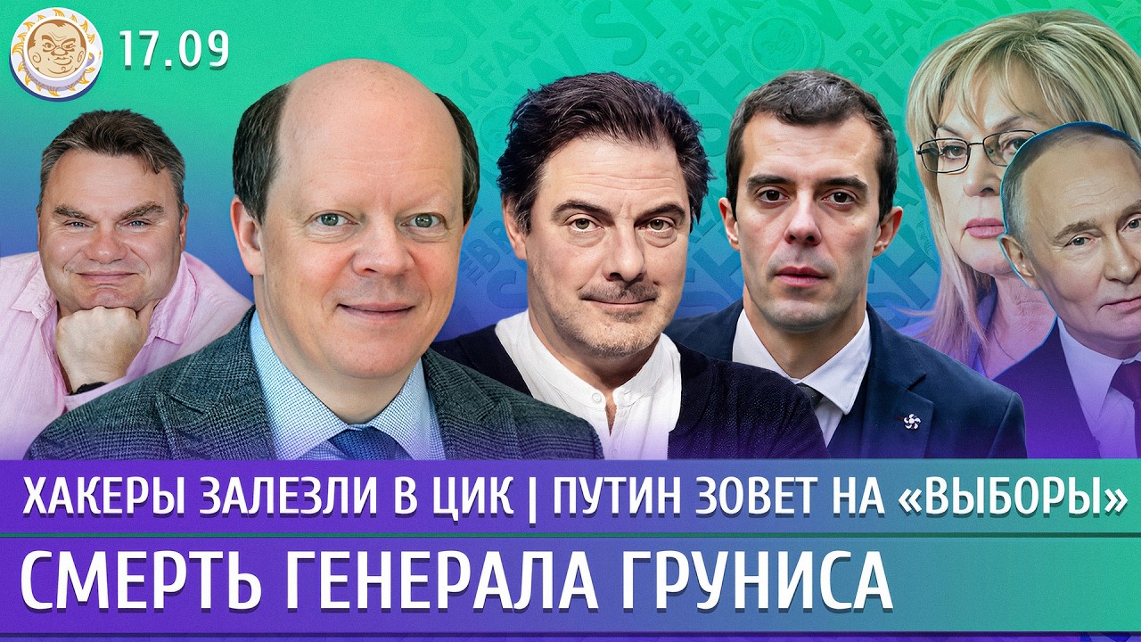 Смерть генерала Груниса, Хакеры залезли в ЦИК, Путин зовет на &laquo;выборы&raquo;. Вакуленко, Рогов, Доброхотов