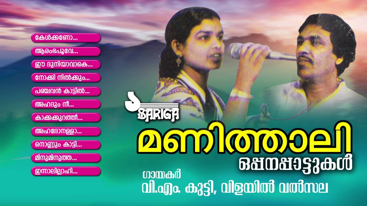 Manithali Audio Jukebox | Manithali | VM Kutty | Vilayil Valsala