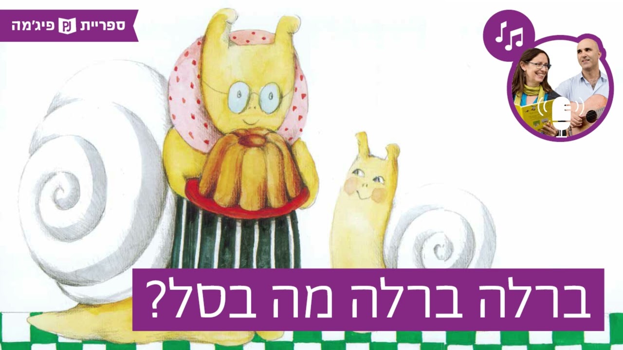 האזינו לסיפור 