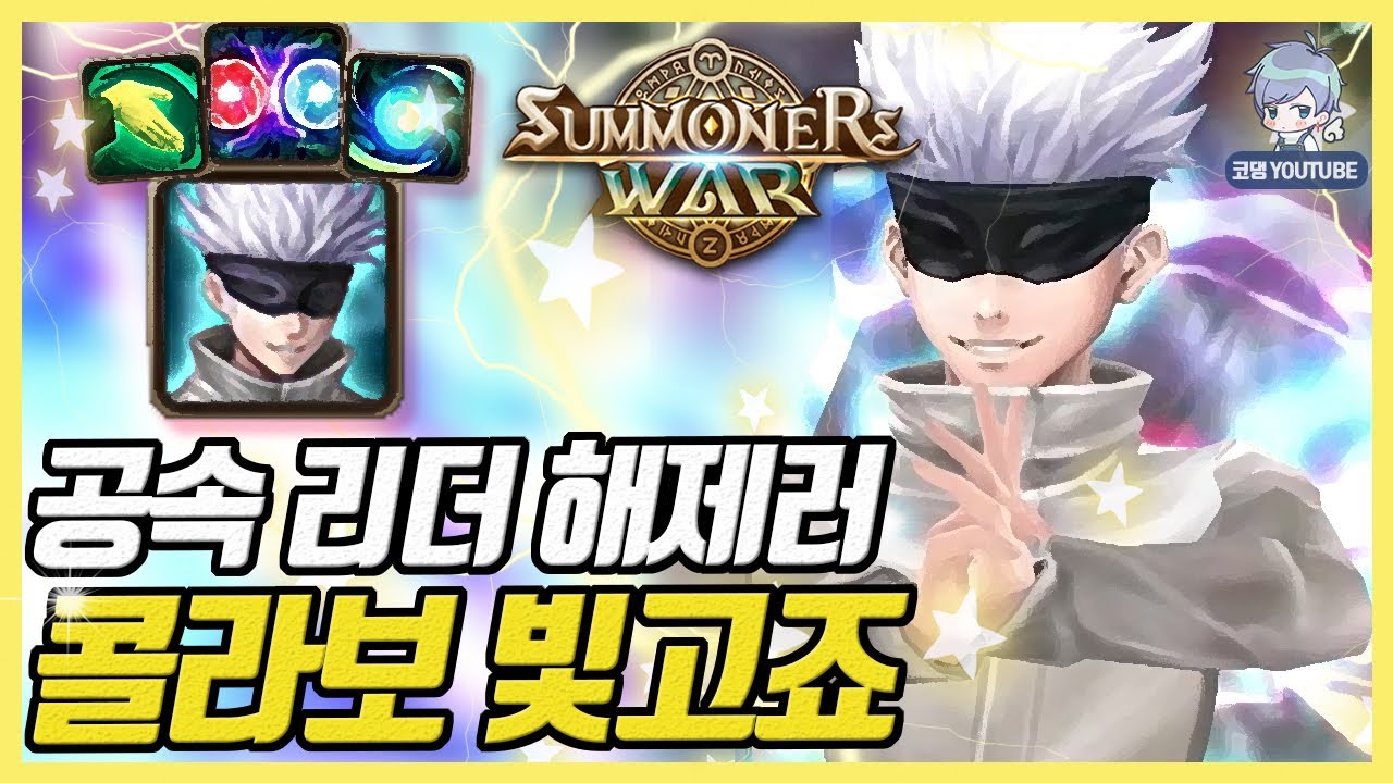 우리팀 약화 효과 다 해제하고 상대 버프 뺏어오는 속리더 빛고죠 [서머너즈워]