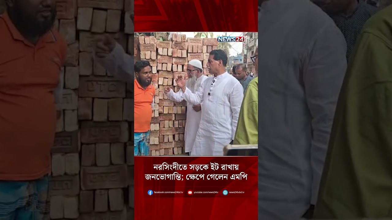 নরসিংদীতে সড়কে ইট রাখায় জনভোগান্তি; ক্ষেপে গেলেন এমপি | NEWS24