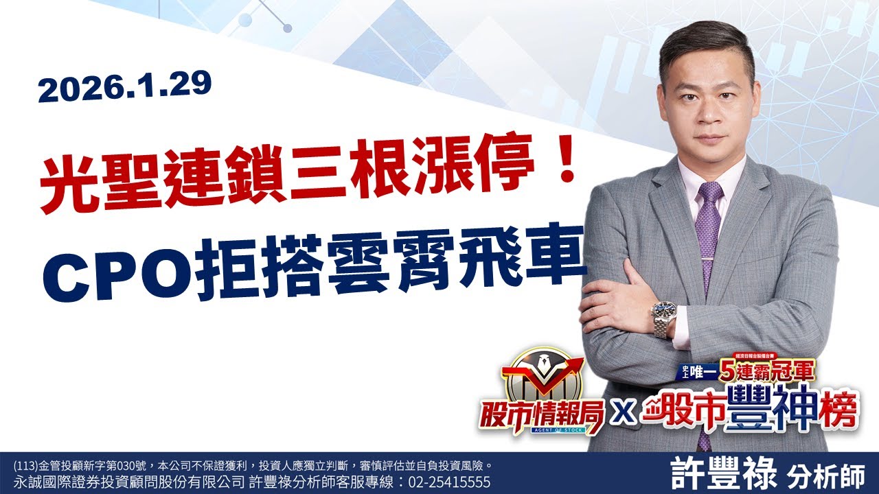 光聖連鎖三根漲停！CPO拒搭雲霄飛車 AAOI 800G光模組爆單 矽光子上中下游齊噴!《股市情報局》許豐祿分析師 2026.01.29