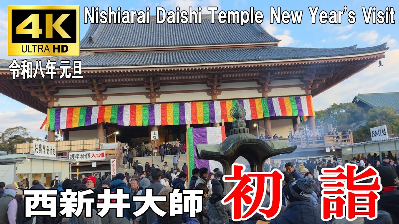 【4K Japan】※速報※ 2026.1.1 令和八年 元旦 西新井大師 初詣『Nishiarai Daishi Temple: New Year's Visit』#西新井大師  #元旦 #初詣