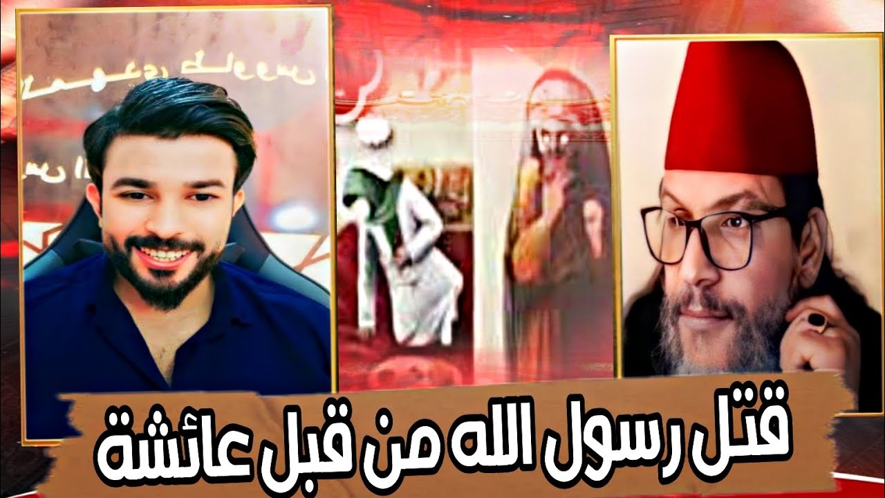 ج2 قتل رسول الله من قبل عائشة وهروب عادل عطاف من علاء المهدوي