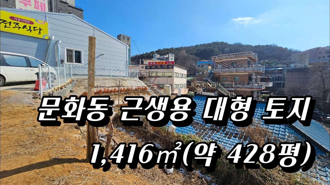 대전 중구 문화동 근생용 대형 토지 매매｜1,416㎡｜현 12m 도로·향후 20m 확장