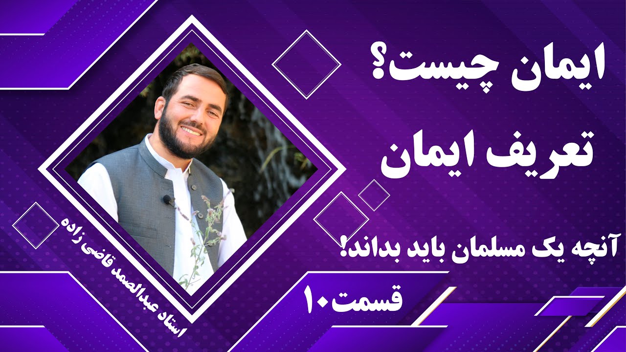 010- ایمان چیست ؟- تعریف ایمان - استاد عبدالصمد قاضی زاده
