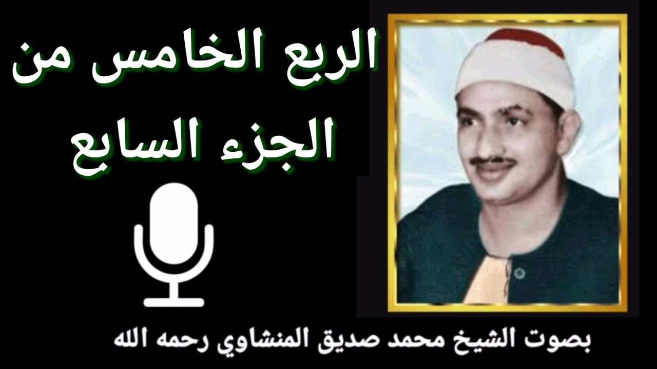 الربع الخامس من الجزء السابع { إِنَّمَا يَسْتَجِيبُ الَّذِينَ يَسْمَعُونَ } للشيخ المنشاوي رحمه الله