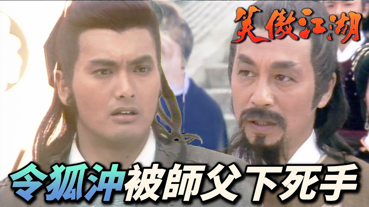 令狐沖大戰前師父岳不群！內功在令狐沖之下的岳不群被自己害到斷腳！｜笑傲江湖 (1984)｜周潤發｜陳秀珠｜戚美珍｜董瑋｜曾江｜港劇精華