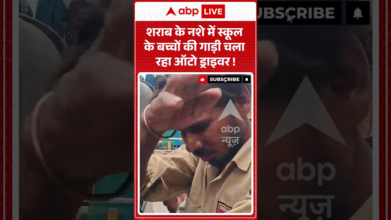 Viral Video : शराब के नशे में स्कूल के बच्चों की गाड़ी चला रहा ऑटो ड्राइवर! | #shorts #ytshorts